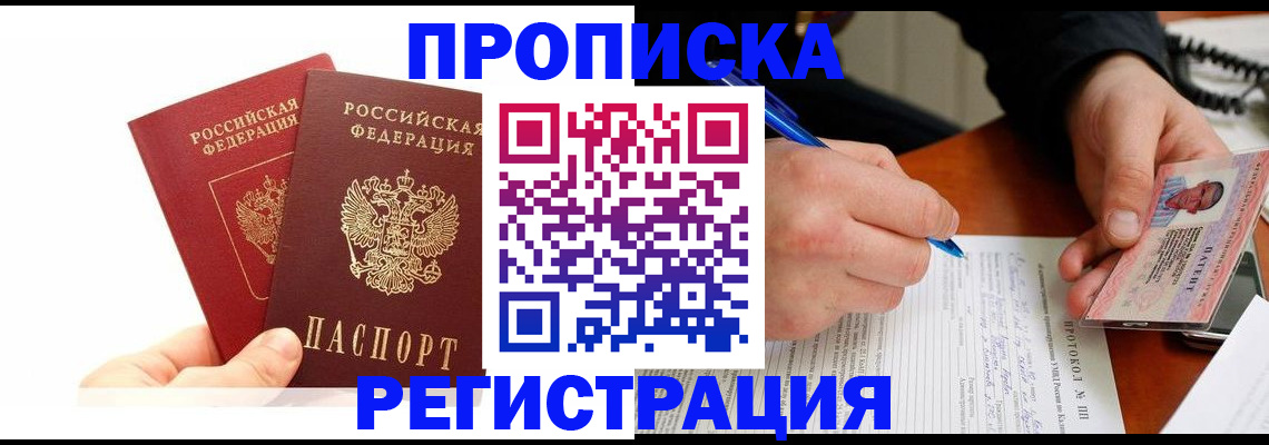 прописка гарантия в Звенигово