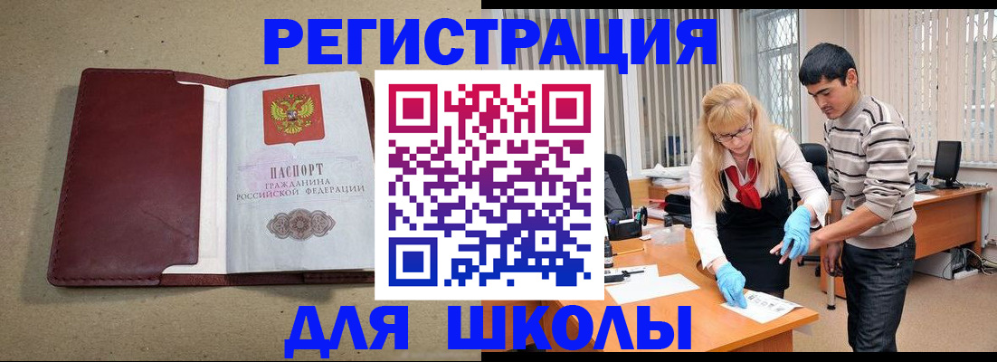 прописка для школы в Звенигово